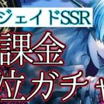 【ツイステガチャ】ジェイドに大課金し号泣する監督生【召喚実況】