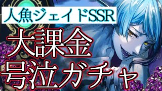 【ツイステガチャ】ジェイドに大課金し号泣する監督生【召喚実況】