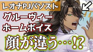 【ツイステ】レオナがグルーヴィーで前代未聞の顔してる【プラチナジャケット】