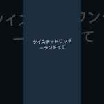 コメントでツイステッドワンダーランドって言われたんですけど分かりません誰か教えてくださーい！