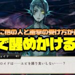 【ツイステ】フロイドはエビの踊り食いしない…？で夢から醒めかけるジェイドwww（フロイドとアズールの比較あり）【ツイステッドワンダーランド】 【Twisted-Wonderland】