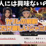 【ツイステ】他の人には『普段からあんなものじゃないですか？』なのにカリムや自分になると途端に騒ぎ出すジャミルwww【ツイステッドワンダーランド】 【Twisted-Wonderland】