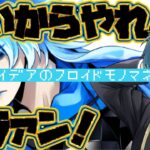 【ツイステ】かなりレアなイデア氏によるフロイドモノマネwwww【ツイステッドワンダーランド】 【Twisted-Wonderland】