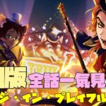 【ツイステ】復刻版！イベント『ステージ・イン・プレイフルランド～踊る人形と幻の遊園地～』 ストーリー エピソード　1～5章 全話　一気見パック　ハロウィン　ハロウィーン【ツイステッドワンダーランド】