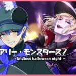 ＃2 【ツイステ】続スケアリー・モンスターズ！「エンドレス・ハロウィーン・ナイト」🎃【完全初見/ネタバレ注意】