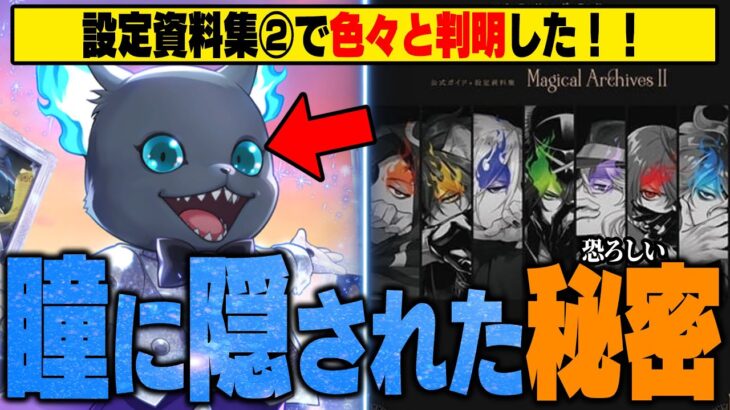 『瞳の色に隠された恐ろしい秘密』など、設定資料集2で判明した情報から色々と考察【ディズニー ツイステッドワンダーランド/twst/ツイステ考察解説】