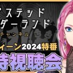 【ツイステ】一緒に観よう！ツイチャン ハロウィーン2024特番 同時視聴会！今年はとんでもねぇ事が起きそうだ！【男声VTuber/花幽カノン】