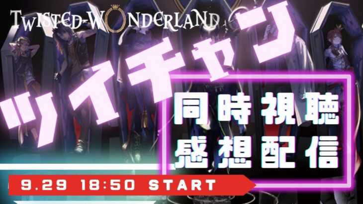 【同時視聴】ツイチャンハロウィーン2024！ジャックモチーフキャラに狂おう【誰がSSRカード？】