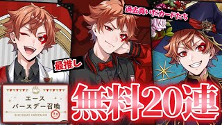 【ツイステ】2人目の無料20連！！最推しエースは微笑むのか！？【ガチャ動画】