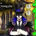 【ツイステ ほぼ初見】右を見ても、左を見ても、イケメンしかいない世界があるらしい #3【TwistedWonderland】『十神仁 /  YUMENOS』