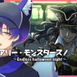 ＃4【ツイステ】続スケアリー・モンスターズ！「エンドレス・ハロウィーン・ナイト」🎃【完全初見/ネタバレ注意】