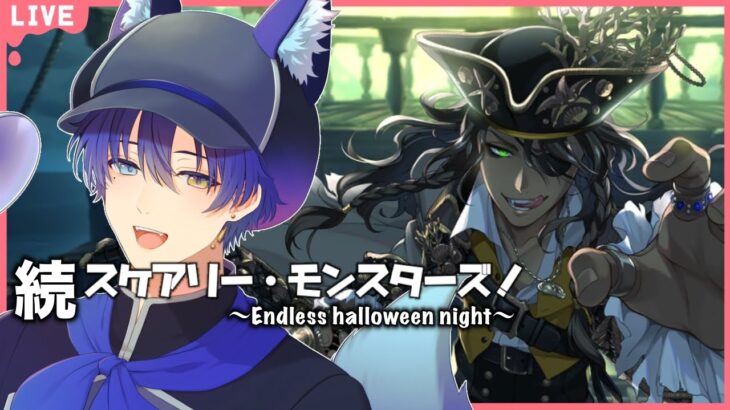 ＃4【ツイステ】続スケアリー・モンスターズ！「エンドレス・ハロウィーン・ナイト」🎃【完全初見/ネタバレ注意】