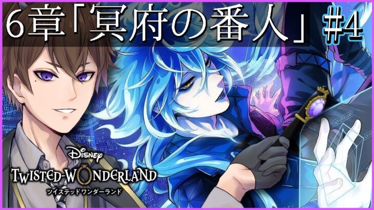 【ツイステ】「冥府の番人」6-41～ 初見さん歓迎！嘆きの島から抜け出すぞー！【 ツイステッドワンダーランド /  Vtuber / ゲーム実況 】
