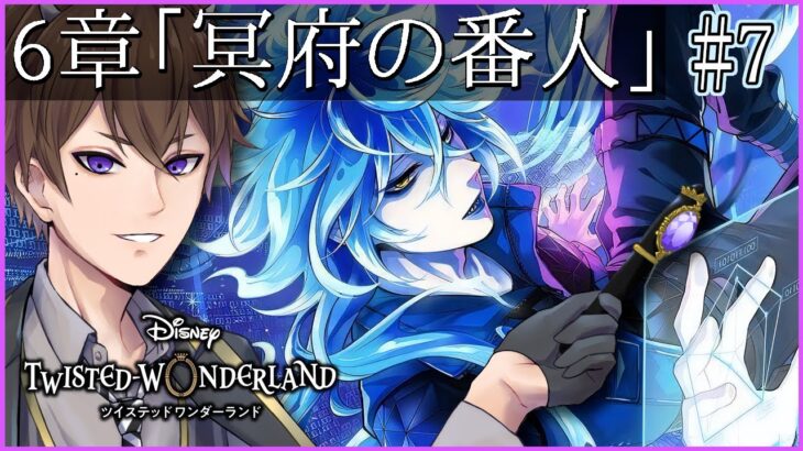 【ツイステ】「冥府の番人」6-66～ 第2層！ジャミル&レオナの相性が試される！？初見プレイ！【 ツイステッドワンダーランド /  Vtuber / ゲーム実況 】