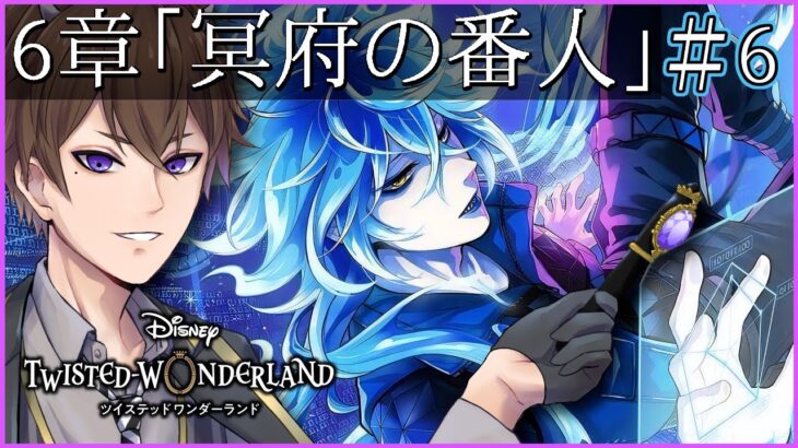 【ツイステ】「冥府の番人」6-66～ 初見さん歓迎！地獄！？なんか戦闘続くらしい【 ツイステッドワンダーランド /  Vtuber / ゲーム実況 】