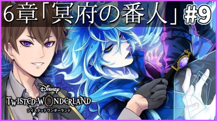 【ツイステ】「冥府の番人」6-67～  初見さん歓迎！67もきついって聞いてる・・・！【 ツイステッドワンダーランド /  Vtuber / ゲーム実況 】