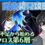 【ツイステ】6章『冥府の番人』67話～攻略タルタロス！第2タワー第12層BOSS攻略！まで行きたい！！【ツイステッドワンダーランド】【#新人Vtuber /かきP】#ツイステ