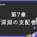 【ツイステッドワンダーランド】第7章 『深淵の支配者』 #117【#ツイステ】