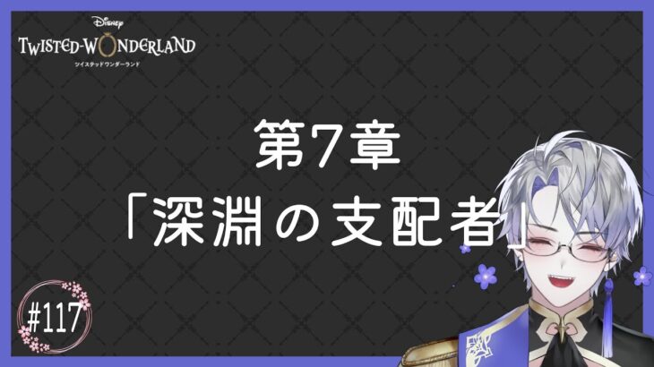 【ツイステッドワンダーランド】第7章 『深淵の支配者』 #117【#ツイステ】