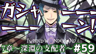 【ツイステ7章】物騒…!!ジェイド捕まってしまうかも【チャプター10】