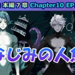 【ツイステ】アズールさんがタコの人魚姿で登場…だと…！？【7章Chapter10 EP161-164】 #ツイステ