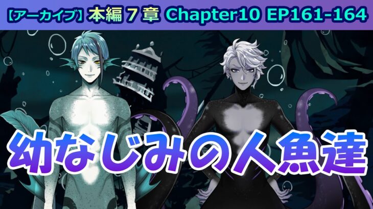 【ツイステ】アズールさんがタコの人魚姿で登場…だと…！？【7章Chapter10 EP161-164】 #ツイステ