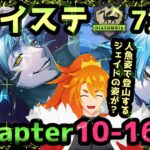 【ツイステ】初見‼7章Chapter10中半  (ジェイド リーチ編‼) EP166～やってくよ～【配信】