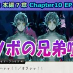 【ツイステ】ウツボの人魚のマジ喧嘩怖ぇ…！【7章Chapter10 EP171-174】 #ツイステ