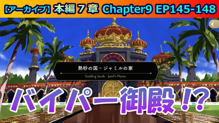 【ツイステ】バ、バイパー御殿だってぇーーー！！？【7章Chapter9 EP145-148】 #ツイステ