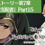 【ツイステッドワンダーランド】完全初見！第7章EP149から！！【Vtuber】 #ツイステッドワンダーランド  #ツイステ  #twistedwonderland