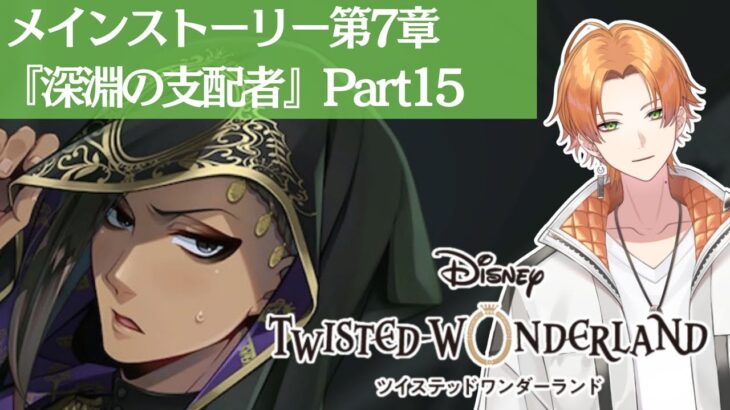 【ツイステッドワンダーランド】完全初見！第7章EP149から！！【Vtuber】 #ツイステッドワンダーランド  #ツイステ  #twistedwonderland