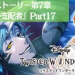 【ツイステッドワンダーランド】完全初見！第7章EP174から！！【Vtuber】 #ツイステッドワンダーランド  #ツイステ  #twistedwonderland