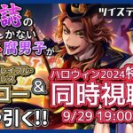 9/29(日)18:45から！【ツイステ/同時視聴＆ガチャ/ABEMA生放送】新情報をみんなで楽しみながらフェローガチャも楽しむハロウィン回！【ツイステ/ツイステッドワンダーランド/男性Vtuber】