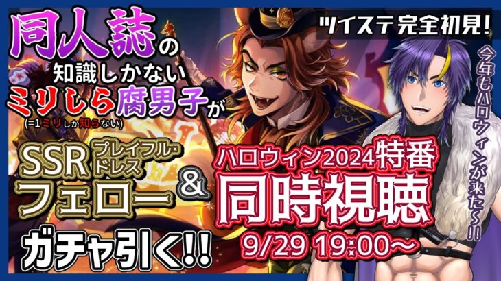 9/29(日)18:45から！【ツイステ/同時視聴＆ガチャ/ABEMA生放送】新情報をみんなで楽しみながらフェローガチャも楽しむハロウィン回！【ツイステ/ツイステッドワンダーランド/男性Vtuber】