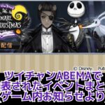 【ツイステ】ツイチャンABEMA情報まとめ　Lost in the book with Tim Burton’s The Nightmare Before Christmas ～始まりのハロウィーン～