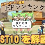 【ツイステ】バディボーナス適用 HPランキングBEST10　※2024年8月時点【ずんだもん】