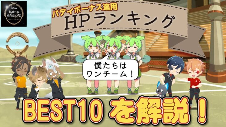 【ツイステ】バディボーナス適用 HPランキングBEST10　※2024年8月時点【ずんだもん】