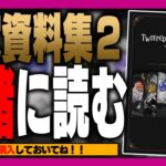 ツイステ『公式ガイド＋設定資料集IIを一緒に読もう！各自、事前に購入しておいてね』【ディズニー ツイステッドワンダーランド/twst/VTuber】