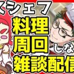 【ツイステ】マスシェフ料理周回　最終日にいっきに回す！！　雑談枠【ツイステッドワンダーランド】【セルフィム/JPVtuber】