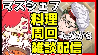 【ツイステ】マスシェフ料理周回　最終日にいっきに回す！！　雑談枠【ツイステッドワンダーランド】【セルフィム/JPVtuber】