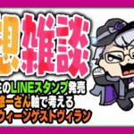 緊急開催！大川ぶくぶ先生描き下ろしの『LINEスタンプ』が発売されたので、中村悠一さん軸で今年のハロウィーンイベを妄想しよう【ディズニー ツイステッドワンダーランド/twst/ツイステ/VTuber】