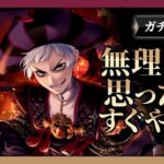 と言いながらもやめられない監督生【ツイステ ガチャ実況/会長服 SSRロロ会長 召喚トライ】