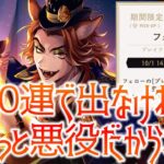 【ツイステ ガチャ】出るまで引くすり抜けても引く【SSR フェロー プレイフルドレス】【ステージ・イン・プレイフルランド】