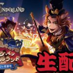 ステージインプレイフルランド第二章ほぼ初見実況プレイ！ 初めてのツイステ【TWISTED-WONDERLAND】