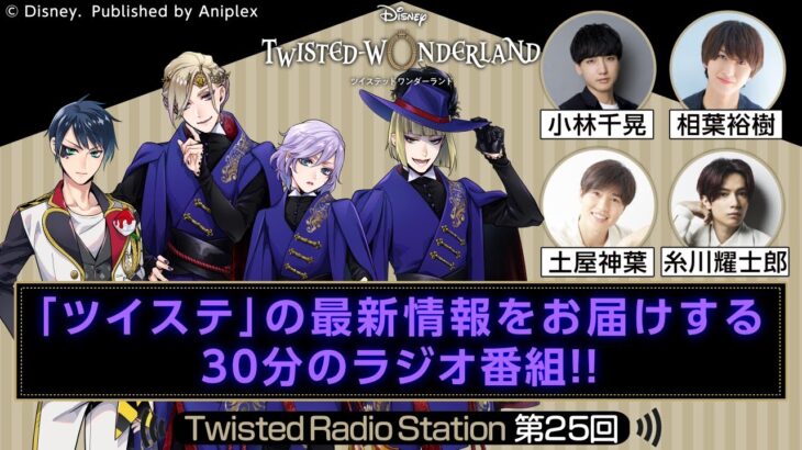 【Twisted Radio Station #25】 『ディズニー ツイステッドワンダーランド』