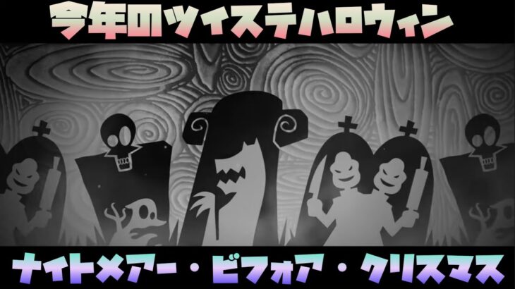 【ツイステ】今年のハロウィンもヤバい！『ナイトメアー・ビフォア・クリスマス』が来る！！！？【ツイステッドワンダーランド】 【Twisted-Wonderland】