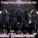 Озвучка комиксов по “Twisted Wonderland” #25