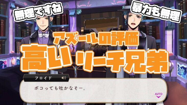 【ツイステ】暴力もユニーク魔法もだめ、絶対に口を割らないことでリーチ兄弟から評価されるアズールという男【ツイステッドワンダーランド】 【Twisted-Wonderland】