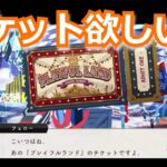 『ツイステ：プレイフルランド（１）』キラキラチケット欲しい！【ツイステッドワンダーランド/Twistedwonderland】#ゲーム配信 #subscribetomyyoutubechannelel