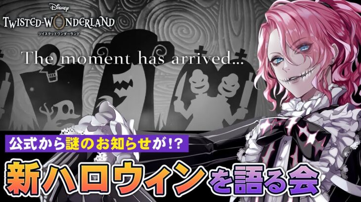 【ツイステ】新ハロウィンは「ナイトメアー・ビフォア・クリスマス」！？謎のお知らせについて語る会【男声VTuber/花幽カノン】